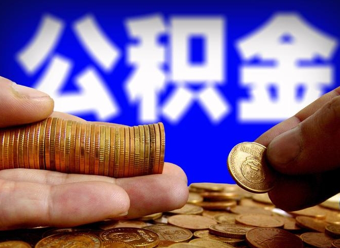 公积金为啥自己不能交了-儋州公积金代办服务